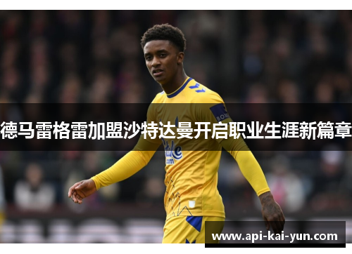 德马雷格雷加盟沙特达曼开启职业生涯新篇章 德马雷格雷加盟沙特达曼开启职业生涯新篇章