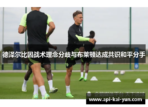 德泽尔比因战术理念分歧与布莱顿达成共识和平分手