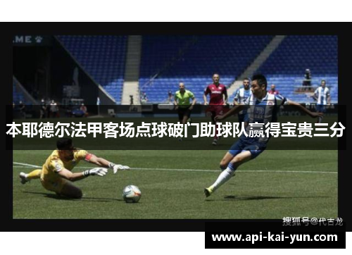 本耶德尔法甲客场点球破门助球队赢得宝贵三分