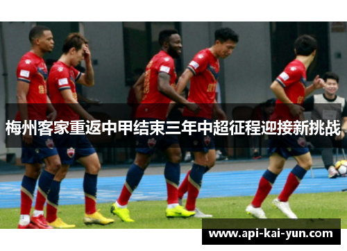 梅州客家重返中甲结束三年中超征程迎接新挑战