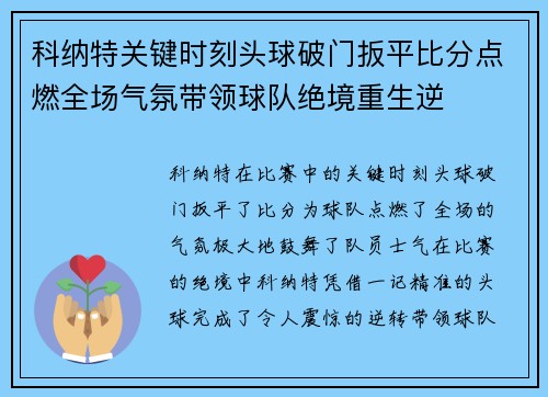 科纳特关键时刻头球破门扳平比分点燃全场气氛带领球队绝境重生逆
