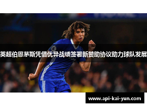 英超伯恩茅斯凭借优异战绩签署新赞助协议助力球队发展