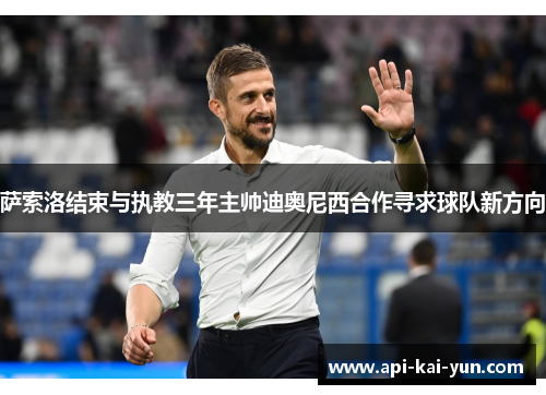 萨索洛结束与执教三年主帅迪奥尼西合作寻求球队新方向