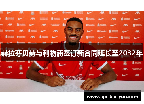 赫拉芬贝赫与利物浦签订新合同延长至2032年