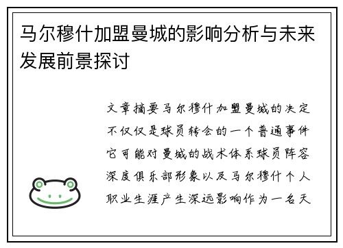 马尔穆什加盟曼城的影响分析与未来发展前景探讨