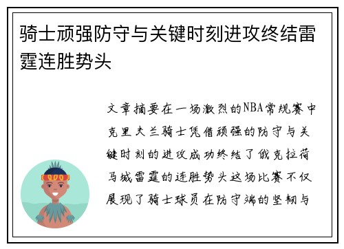 骑士顽强防守与关键时刻进攻终结雷霆连胜势头