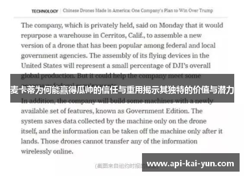 麦卡蒂为何能赢得瓜帅的信任与重用揭示其独特的价值与潜力