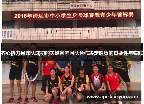 齐心协力是球队成功的关键因素团队合作决定胜负的重要性与实践