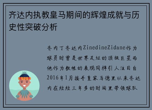 齐达内执教皇马期间的辉煌成就与历史性突破分析