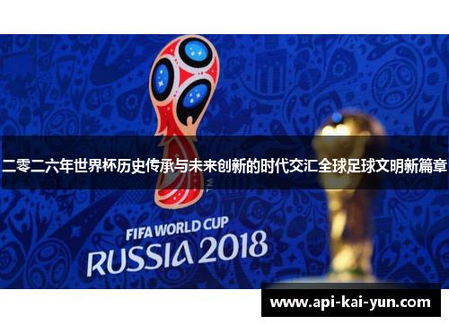 二零二六年世界杯历史传承与未来创新的时代交汇全球足球文明新篇章