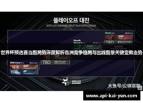 世界杯预选赛当前局势深度解析各洲竞争格局与出线前景关键变数走势
