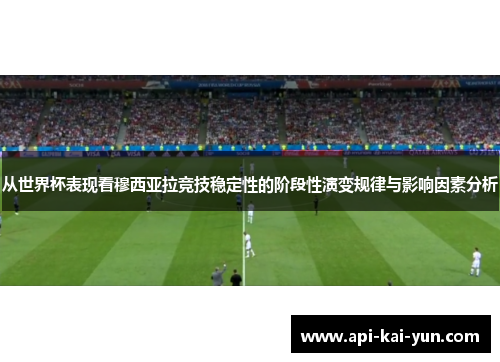 从世界杯表现看穆西亚拉竞技稳定性的阶段性演变规律与影响因素分析