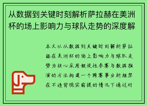从数据到关键时刻解析萨拉赫在美洲杯的场上影响力与球队走势的深度解读