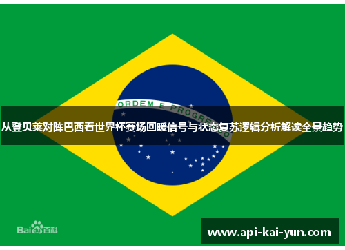 从登贝莱对阵巴西看世界杯赛场回暖信号与状态复苏逻辑分析解读全景趋势 从登贝莱对阵巴西看世界杯赛场回暖信号与状态复苏逻辑分析解读全景趋势