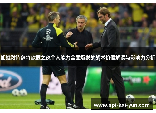 加维对阵多特欧冠之夜个人能力全面爆发的战术价值解读与影响力分析