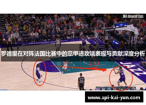 罗德里在对阵法国比赛中的意甲进攻端表现与贡献深度分析 罗德里在对阵法国比赛中的意甲进攻端表现与贡献深度分析