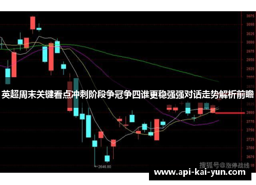英超周末关键看点冲刺阶段争冠争四谁更稳强强对话走势解析前瞻