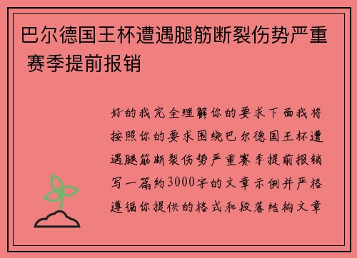 巴尔德国王杯遭遇腿筋断裂伤势严重 赛季提前报销