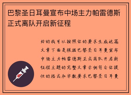 巴黎圣日耳曼宣布中场主力帕雷德斯正式离队开启新征程