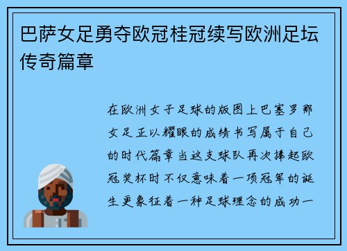 巴萨女足勇夺欧冠桂冠续写欧洲足坛传奇篇章 巴萨女足勇夺欧冠桂冠续写欧洲足坛传奇篇章