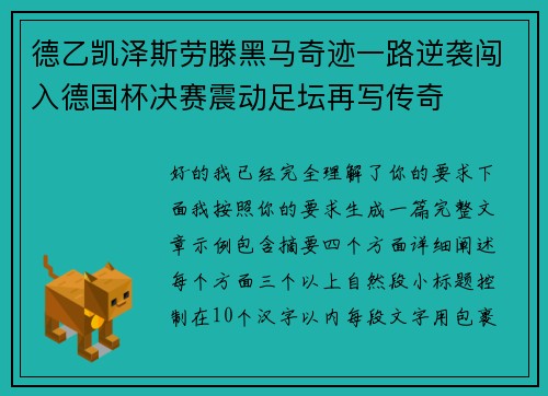 德乙凯泽斯劳滕黑马奇迹一路逆袭闯入德国杯决赛震动足坛再写传奇