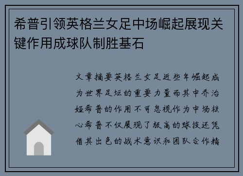 希普引领英格兰女足中场崛起展现关键作用成球队制胜基石