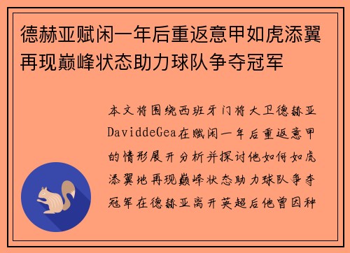 德赫亚赋闲一年后重返意甲如虎添翼再现巅峰状态助力球队争夺冠军