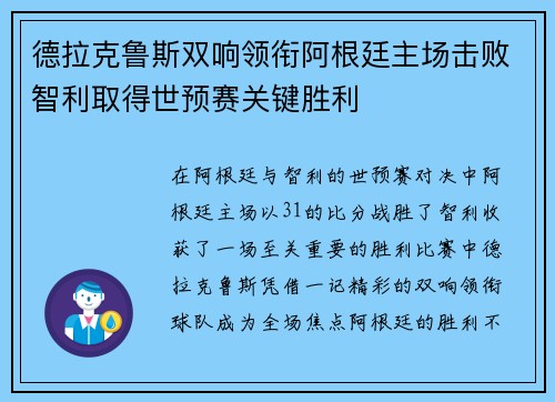 德拉克鲁斯双响领衔阿根廷主场击败智利取得世预赛关键胜利