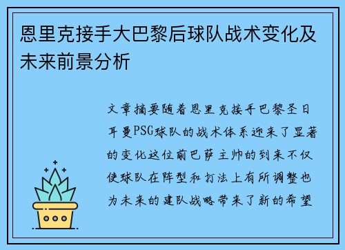 恩里克接手大巴黎后球队战术变化及未来前景分析