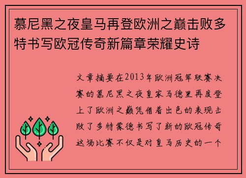 慕尼黑之夜皇马再登欧洲之巅击败多特书写欧冠传奇新篇章荣耀史诗