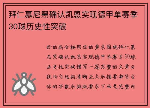 拜仁慕尼黑确认凯恩实现德甲单赛季30球历史性突破