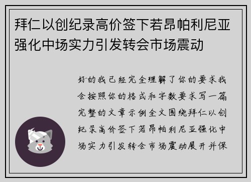 拜仁以创纪录高价签下若昂帕利尼亚强化中场实力引发转会市场震动