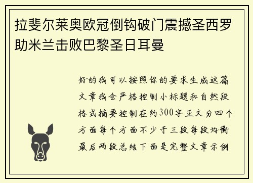 拉斐尔莱奥欧冠倒钩破门震撼圣西罗助米兰击败巴黎圣日耳曼