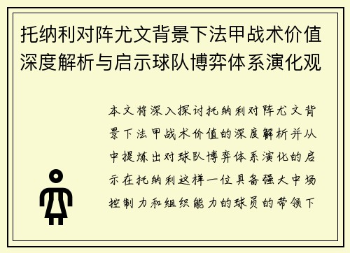 托纳利对阵尤文背景下法甲战术价值深度解析与启示球队博弈体系演化观察