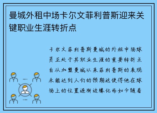 曼城外租中场卡尔文菲利普斯迎来关键职业生涯转折点
