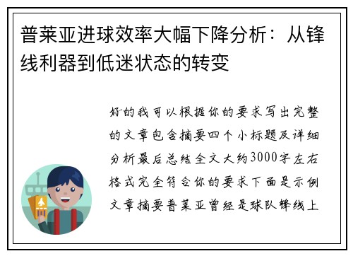 普莱亚进球效率大幅下降分析：从锋线利器到低迷状态的转变