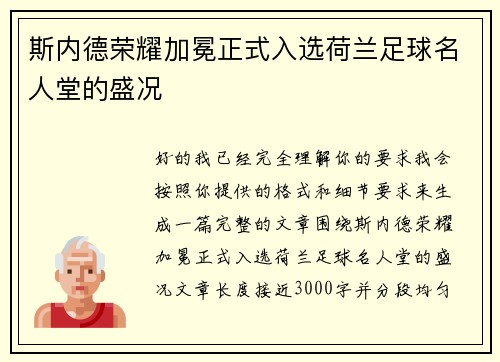 斯内德荣耀加冕正式入选荷兰足球名人堂的盛况