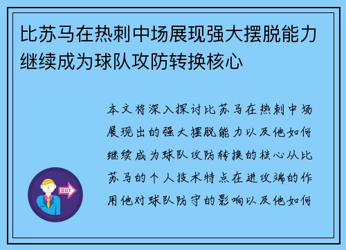 比苏马在热刺中场展现强大摆脱能力继续成为球队攻防转换核心