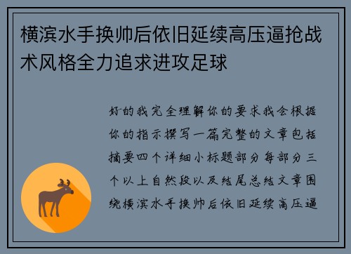 横滨水手换帅后依旧延续高压逼抢战术风格全力追求进攻足球