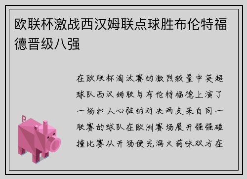 欧联杯激战西汉姆联点球胜布伦特福德晋级八强