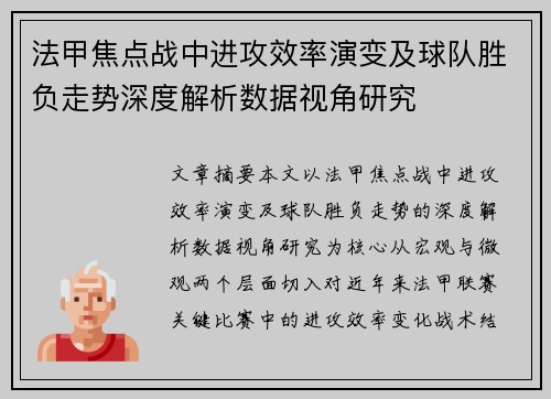 法甲焦点战中进攻效率演变及球队胜负走势深度解析数据视角研究