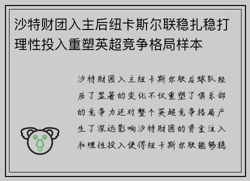 沙特财团入主后纽卡斯尔联稳扎稳打理性投入重塑英超竞争格局样本 沙特财团入主后纽卡斯尔联稳扎稳打理性投入重塑英超竞争格局样本