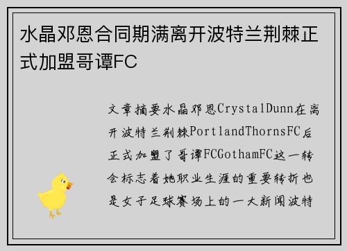 水晶邓恩合同期满离开波特兰荆棘正式加盟哥谭FC