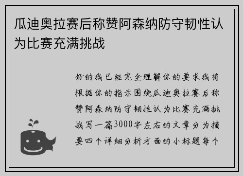 瓜迪奥拉赛后称赞阿森纳防守韧性认为比赛充满挑战