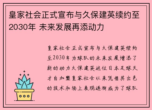 皇家社会正式宣布与久保建英续约至2030年 未来发展再添动力