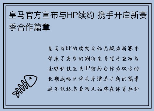 皇马官方宣布与HP续约 携手开启新赛季合作篇章