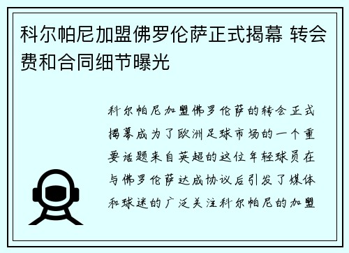 科尔帕尼加盟佛罗伦萨正式揭幕 转会费和合同细节曝光