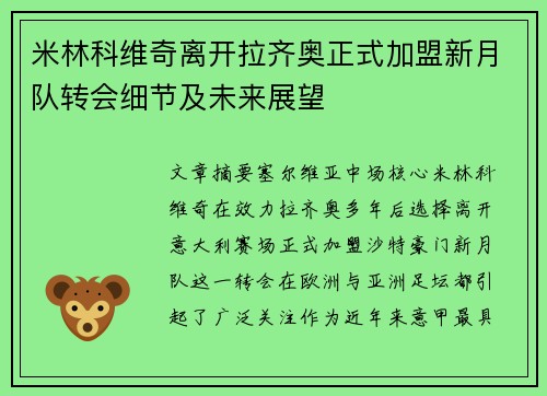 米林科维奇离开拉齐奥正式加盟新月队转会细节及未来展望