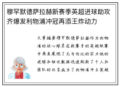 穆罕默德萨拉赫新赛季英超进球助攻齐爆发利物浦冲冠再添王炸动力