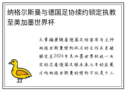 纳格尔斯曼与德国足协续约锁定执教至美加墨世界杯